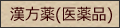 漢方医薬品