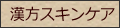 漢方スキンケア