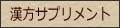 漢方サプリメント