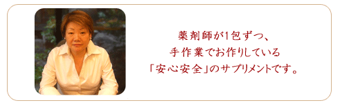 薬剤師が分包した安心安全のサプリメント