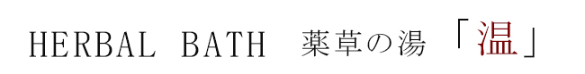 薬草の湯「温」