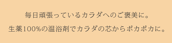 薬草の湯「温」の効果