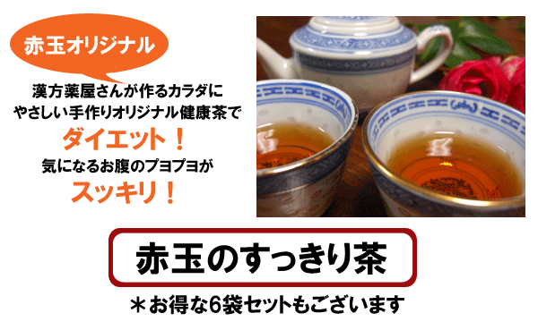 オリジナル健康茶