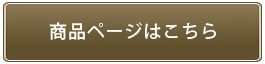 お買い物はこちら