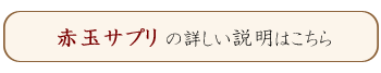 赤玉サプリについて