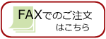 fax注文