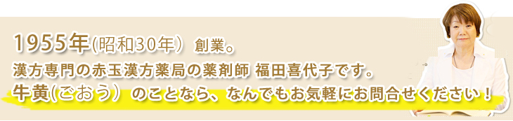 牛黄(ごおう)お任せくださし