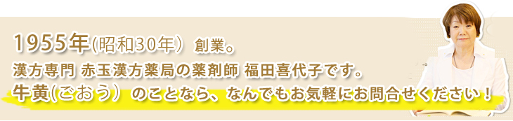 牛黄(ごおう)お任せくださし