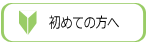 初めての方