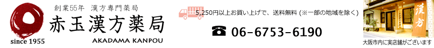 赤玉漢方薬局トップ