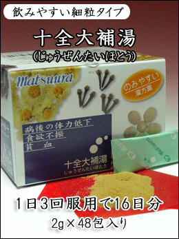 十全大補湯(じゅうぜんたいほとう)