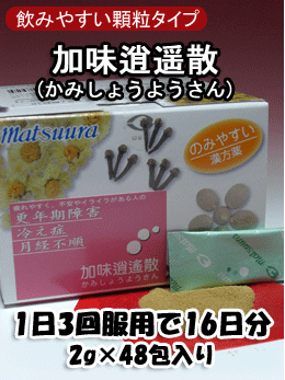 加味逍遥散(かみしょうようさん)