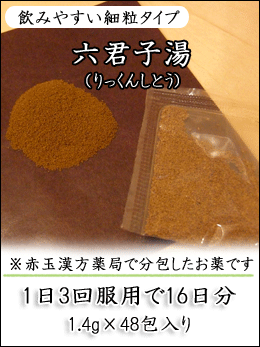 六君子湯(りっくんしとう)
