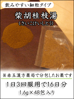 柴胡桂枝湯(さいこけいしとう)