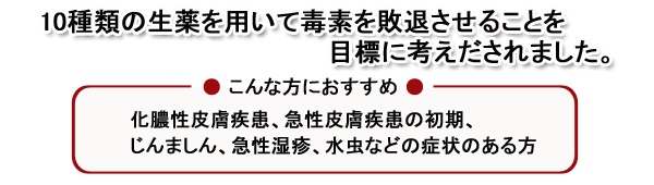 十味敗毒湯じゅうみはいどくとう