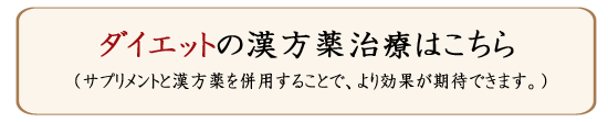 ダイエットの漢方薬治療はこちら