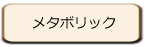 �᥿�ܥ�å�