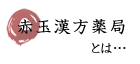 赤玉漢方薬局とは
