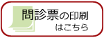 問診表