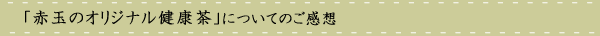 オリジナル健康茶