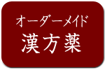 オーダーメイド漢方薬