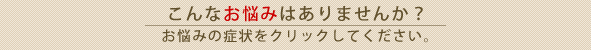 お悩み