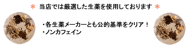 生薬について