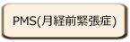 PMS�ʷ������ĥ�ɡ�