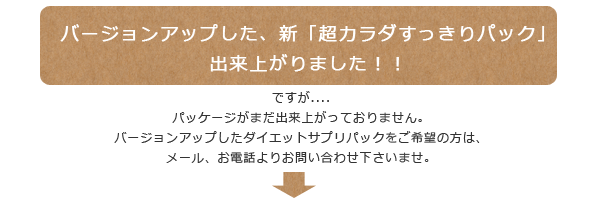 赤玉漢方薬局オリジナルサプリメントパック「超からだすっきりパック」newバージョンについて
