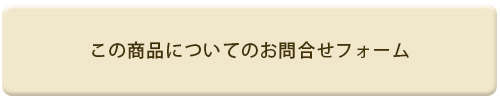 お問い合わせボタン