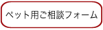 ペット用漢方相談
