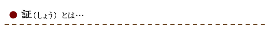 証とは
