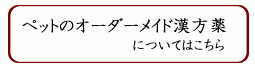 ペットの漢方薬