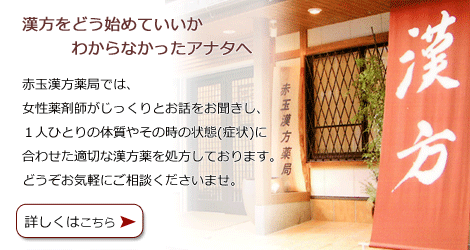 赤玉漢方薬局【オーダーメイド漢方薬】