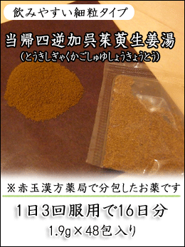 当帰四逆加呉茱萸生姜湯(とうきしぎゃくかごしゅゆしょうきょうとう)
