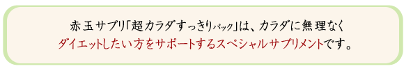 オリジナルサプリメント【超カラダすっきりパック】