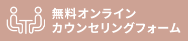 オンラインカウンセリングフォーム