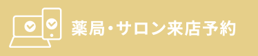 来店・サロン予約